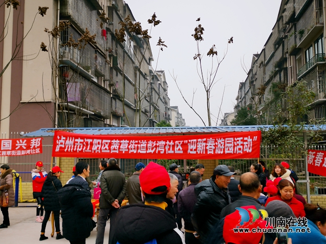 江陽區(qū)茜草街道彭灣社區(qū)開展“新春游園活動”(圖1)