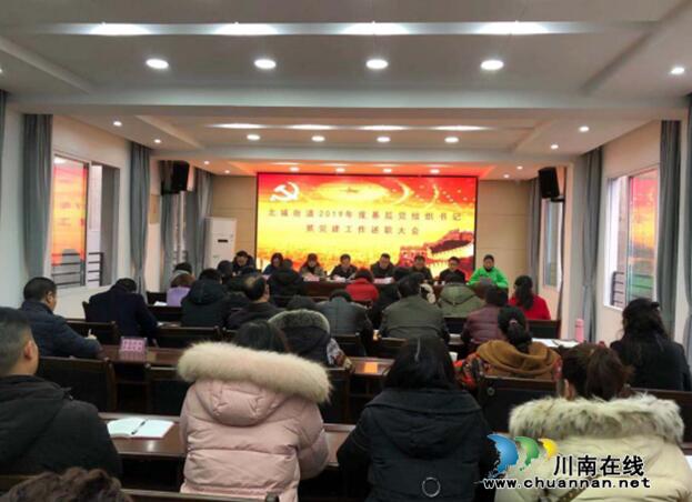 江陽區(qū)北城街道召開基層黨組織書記抓黨建工作述職大會