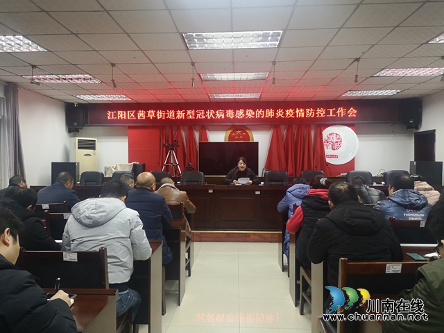 江陽區(qū)茜草街道召開新型冠狀病毒感染的肺炎防控工作會議