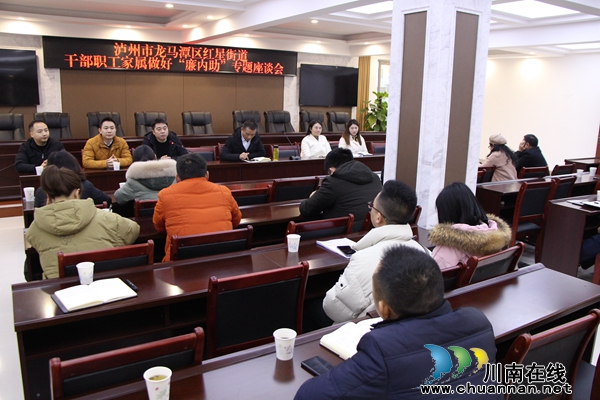 龍馬潭區(qū)紅星街道召開干部職工家屬做好“廉內(nèi)助”專題座談會