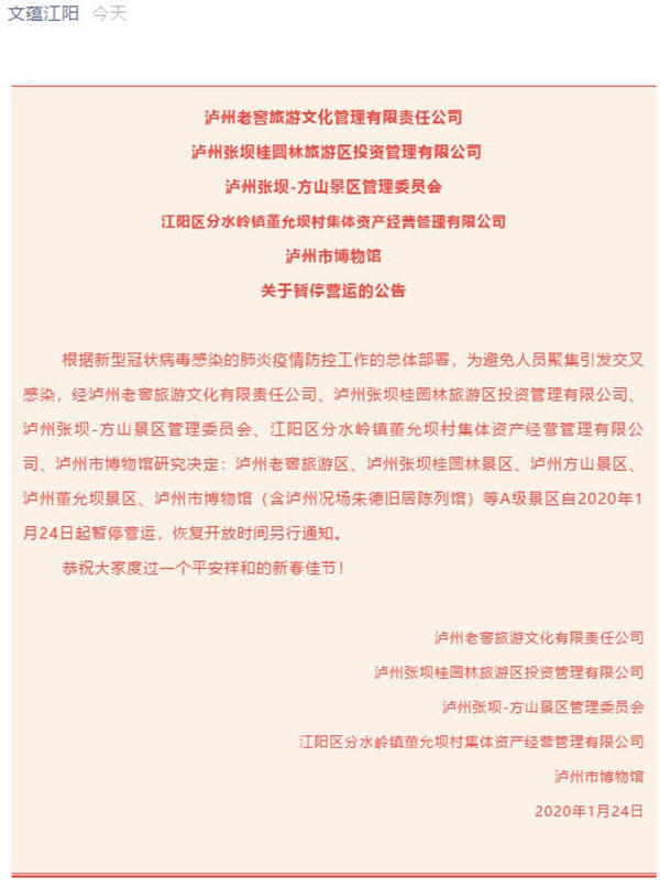 瀘州老窖旅游區(qū)、張壩桂圓林、方山、董允壩等A級(jí)景區(qū)暫停運(yùn)營(yíng)