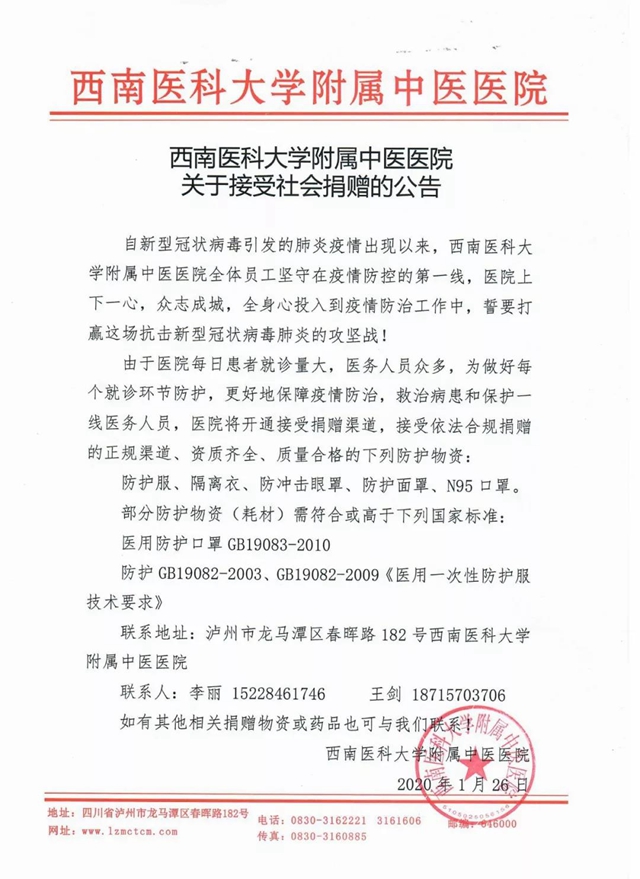 西南醫(yī)科大學(xué)附屬中醫(yī)醫(yī)院接受社會捐贈公告