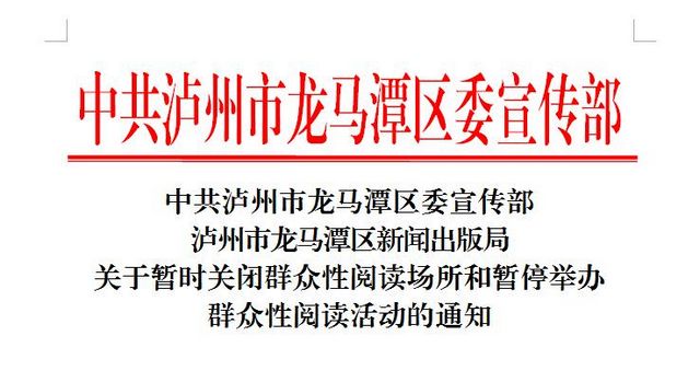 中共瀘州市龍馬潭區(qū)委宣傳部關(guān)于暫時(shí)關(guān)閉群眾性閱讀場(chǎng)所和暫停舉辦群眾性閱讀活動(dòng)的通知
