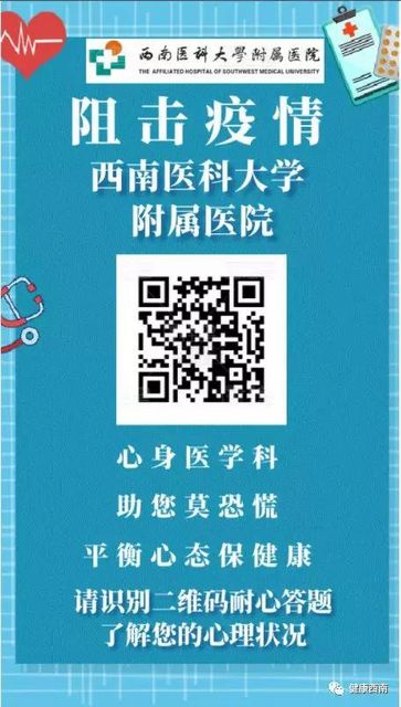 西南醫(yī)大附院開(kāi)通新型肺炎心理干預(yù)咨詢電話和網(wǎng)絡(luò)門診（義診）(圖1)
