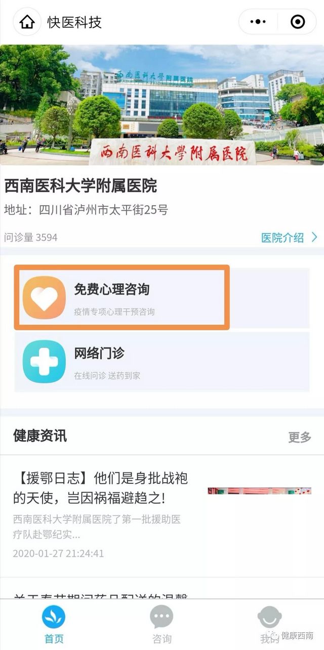 西南醫(yī)大附院開(kāi)通新型肺炎心理干預(yù)咨詢電話和網(wǎng)絡(luò)門診（義診）(圖6)