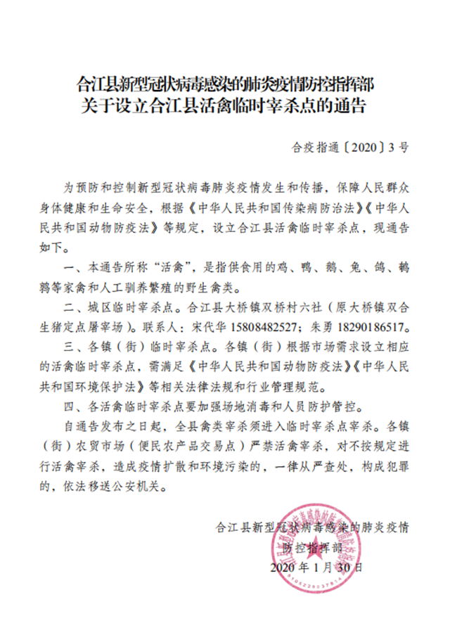 關(guān)于設(shè)立合江縣活禽臨時宰殺點(diǎn)的通告
