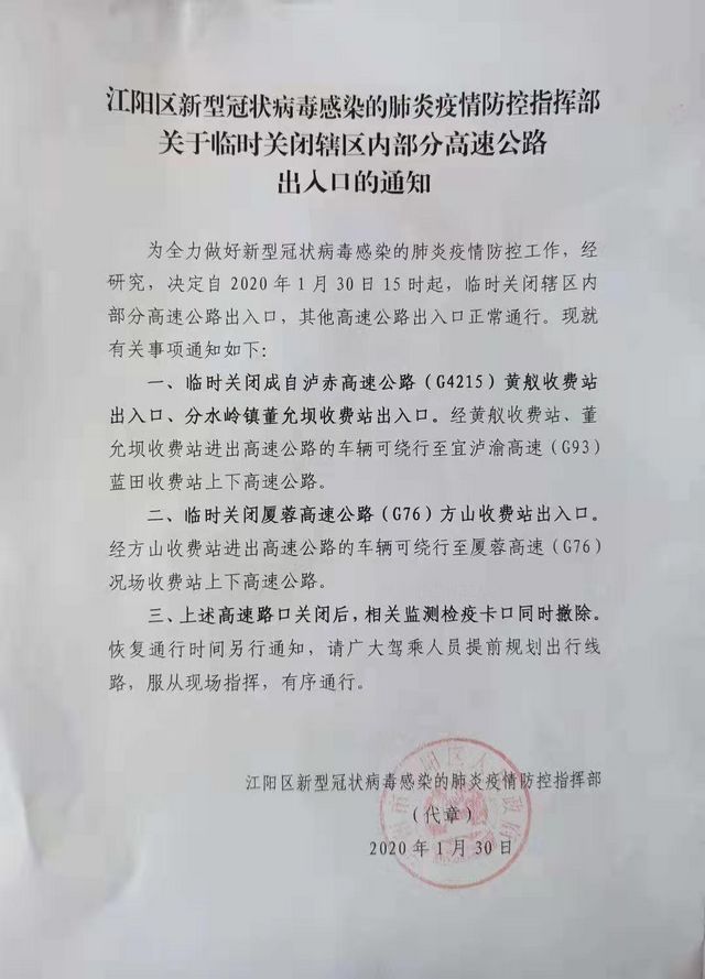 江陽(yáng)區(qū)：關(guān)于臨時(shí)關(guān)閉轄區(qū)內(nèi)部分高速公路出入口的通知