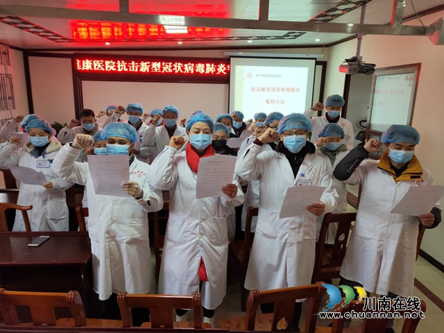 全體總動員！納溪區(qū)維康醫(yī)院誓師疫情防控戰(zhàn)