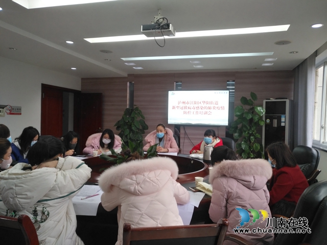 江陽區(qū)華陽街道組織召開新型冠狀病毒感染的肺炎疫情防控工作培訓(xùn)會