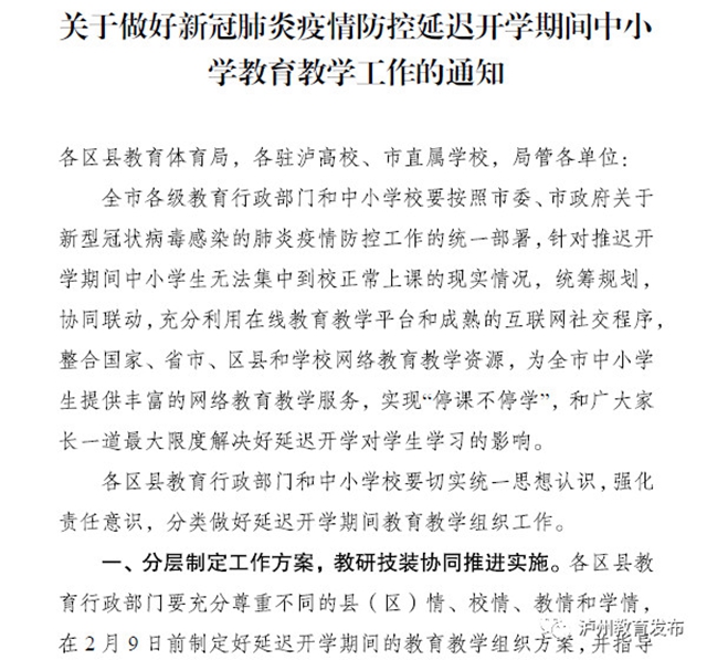 瀘州市教育和體育局：關(guān)于延遲開學期間中小學教育教學工作的通知