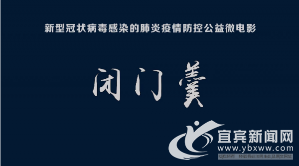 宜賓：微電影《閉門羹》上線！讓大家在笑聲中牢記防疫知識(shí)