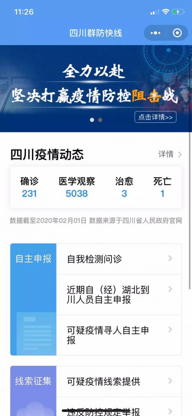 上報可疑疫情線索 四川群防快線小程序正式上線(圖1)