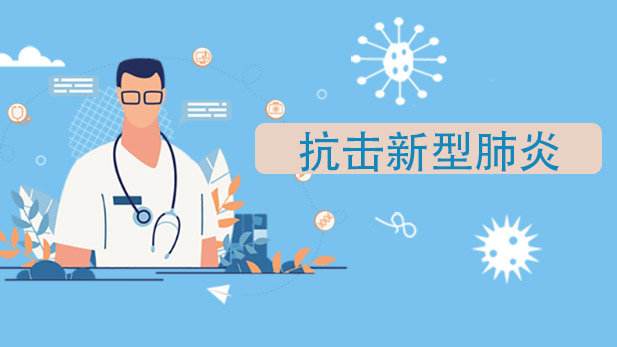 防“疫”阻擊戰(zhàn)，“做過”更要“做到”