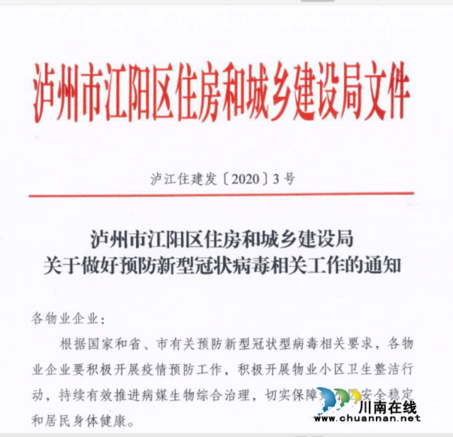 江陽區(qū)住建局：致敬最美逆行者，堅(jiān)守中的江陽物業(yè)人