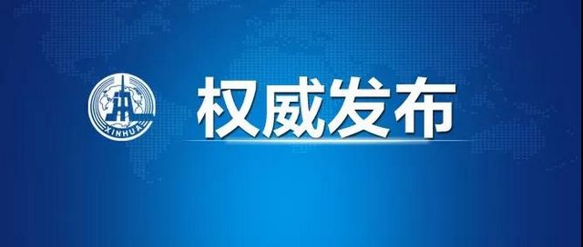 新華社權(quán)威發(fā)布 最新通報(bào)確診34546例