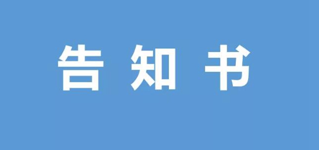 西南醫(yī)大中醫(yī)院對(duì)住院患者及陪護(hù)探視人員的告知書