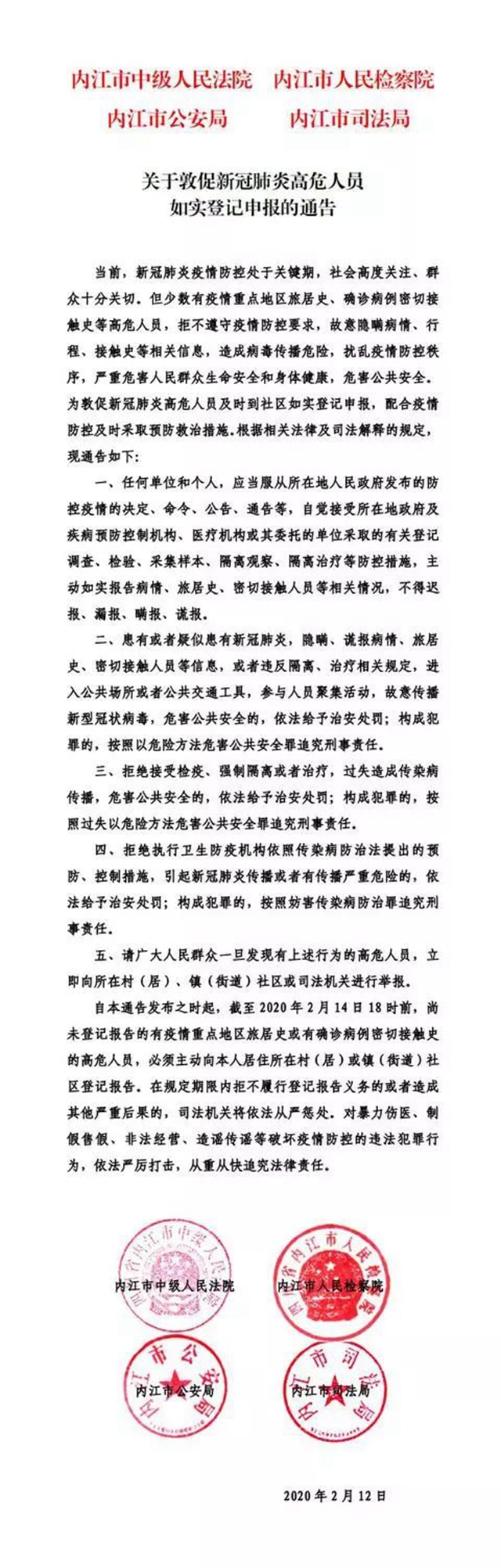內(nèi)江發(fā)布緊急通告：敦促新冠肺炎高危人員限期如實登記申報