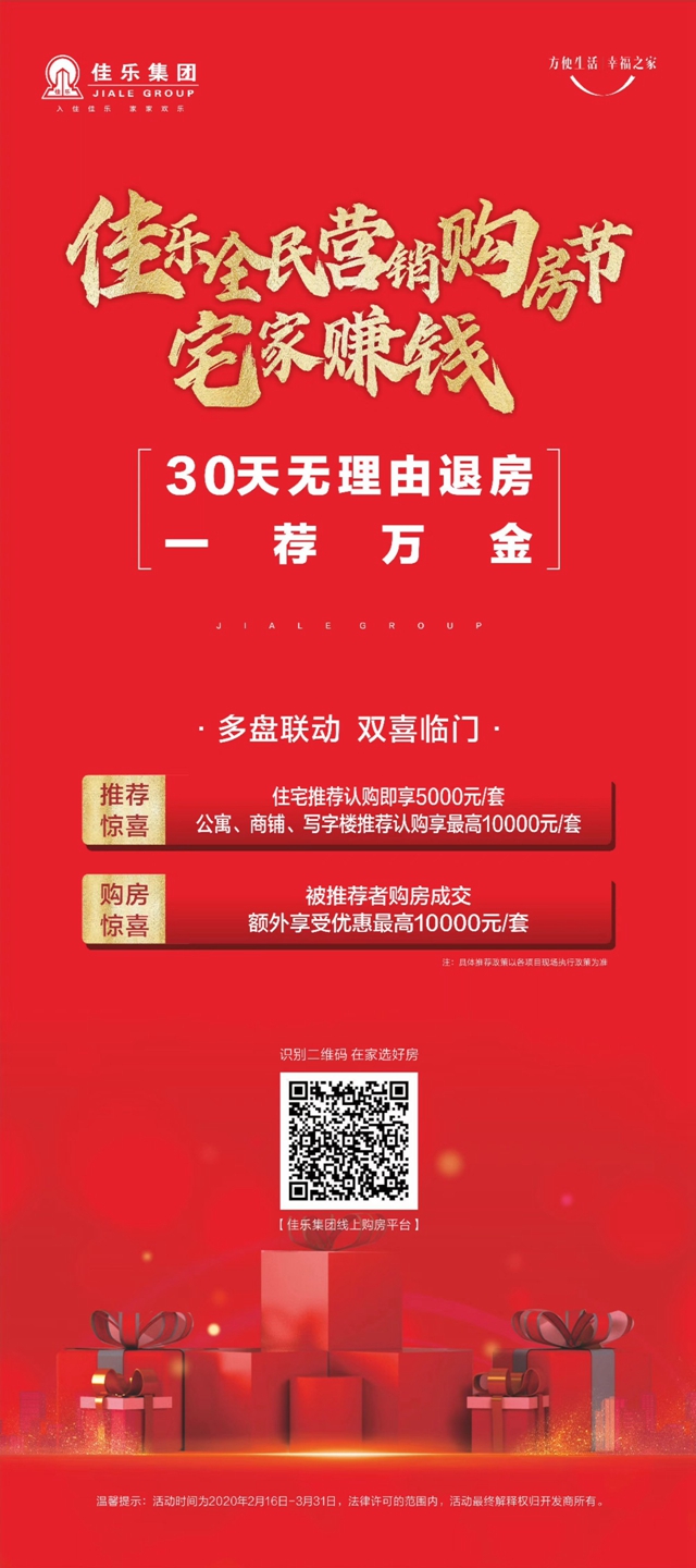 佳樂集團 | 佳樂全民營銷購房節(jié)勁爆來襲，一薦得萬金