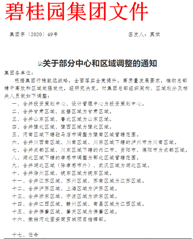 碧桂園組織大調(diào)整，牽涉到瀘州、內(nèi)江、資陽等