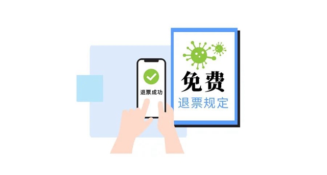 鐵路部門新政：今日起，電子客票退票這樣辦(圖2)