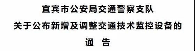 注意！宜賓這些地方將新增和調(diào)整9個(gè)限速監(jiān)控設(shè)備！
