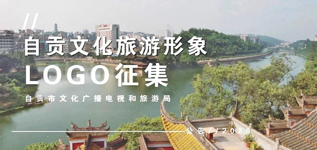 五萬大獎?wù)骷?！自貢文化旅游形象由你?圖1)
