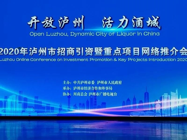投資金額超1800億！瀘州“云招商”發(fā)布88個重點(diǎn)項目