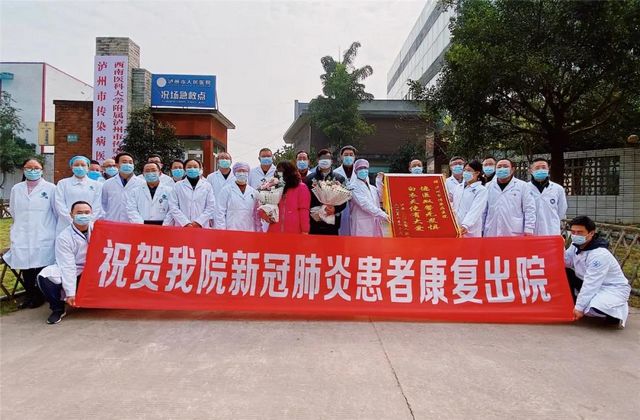 清零！瀘州市24例新冠肺炎確診患者全部治愈出院