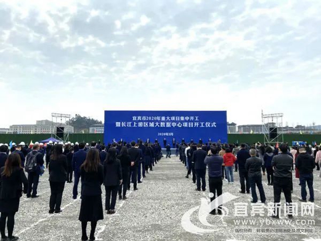 324.9億元！58個項目！大數(shù)據(jù)中心！宜賓集中開工這些重大項目！