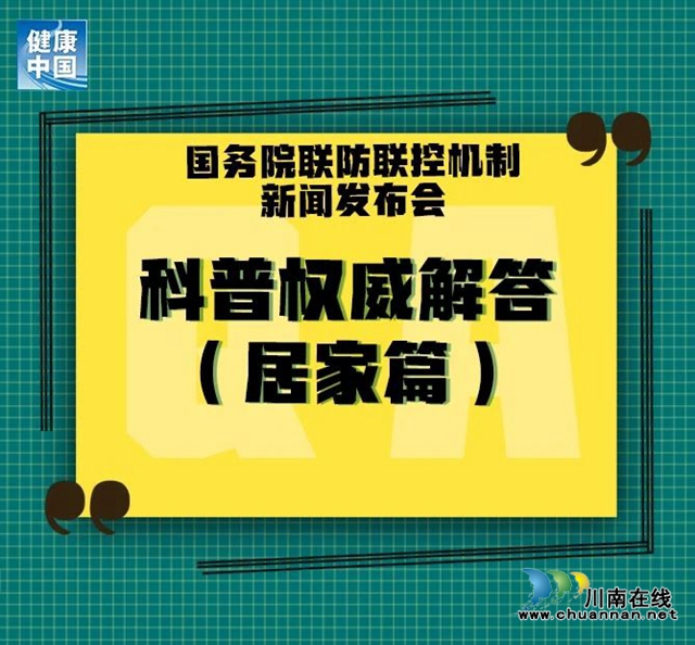 居家人士請(qǐng)注意，12條權(quán)威科普問答來了！