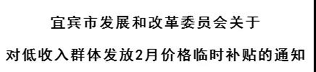 宜賓市發(fā)改委發(fā)布重要通知：這些人可領(lǐng)臨時(shí)補(bǔ)貼！