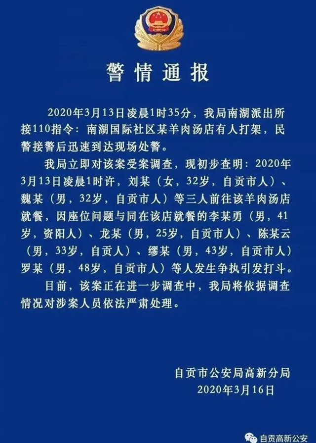 自貢南湖某羊肉湯店里深夜打架事件（附視頻），官方通報(bào)來了！(圖2)