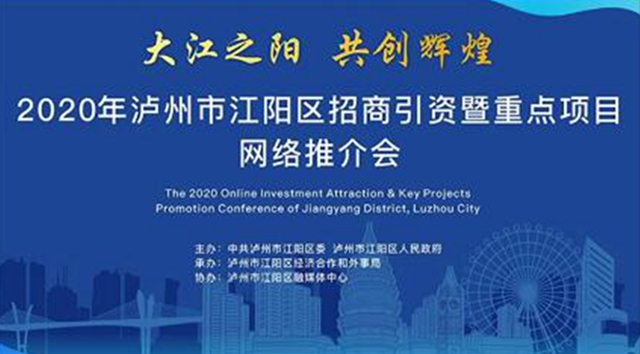 正在直播｜2020年瀘州市江陽區(qū)招商引資暨重點項目網(wǎng)絡(luò)推介會(圖1)