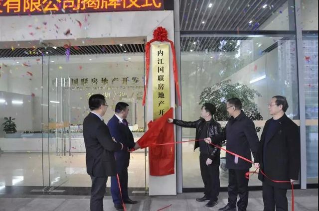 國企“聯(lián)姻”！內(nèi)江國聯(lián)房地產(chǎn)開發(fā)有限公司正式揭牌