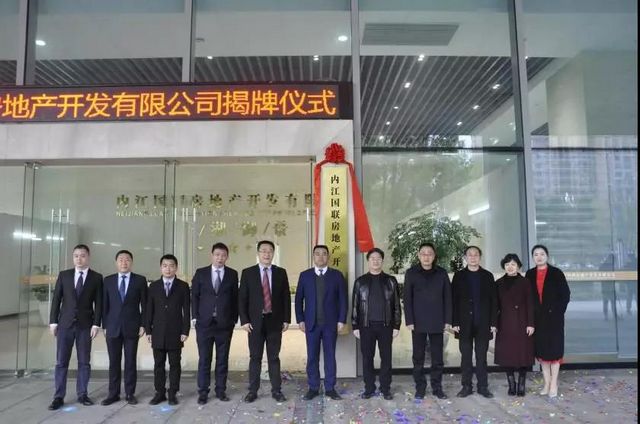 國企“聯(lián)姻”！內(nèi)江國聯(lián)房地產(chǎn)開發(fā)有限公司正式揭牌(圖2)