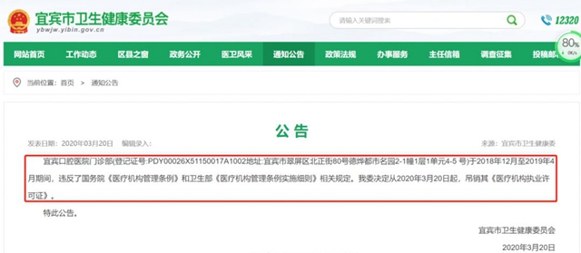 違反規(guī)定！宜賓口腔醫(yī)院門診部被吊銷執(zhí)業(yè)許可證！