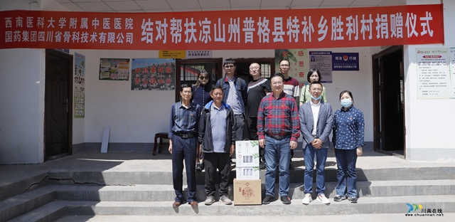 西南醫(yī)大中醫(yī)院聯(lián)合國(guó)藥集團(tuán)川骨公司向涼山普格縣勝利村捐贈(zèng)扶貧款10萬元(圖5)
