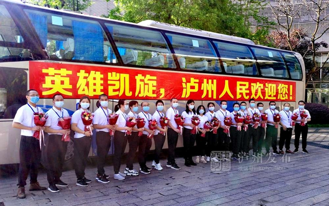 凱旋！瀘州20名馳援武漢的醫(yī)護(hù)人員回家（附名單）