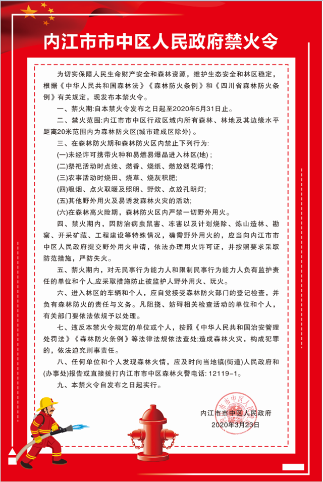 禁！禁！禁！內(nèi)江市市中區(qū)發(fā)布禁火令！