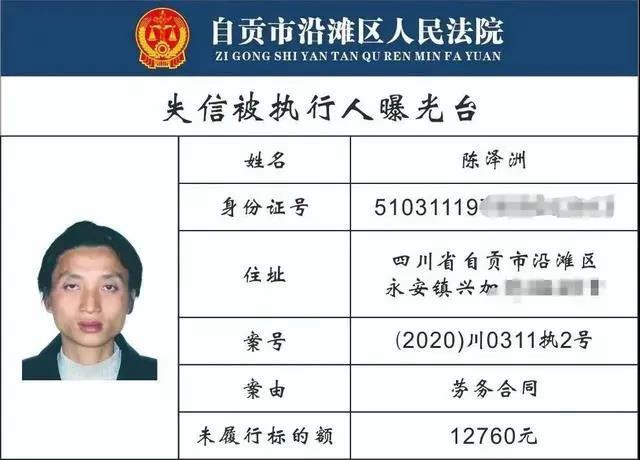 自貢一大批“老賴”名單曝光！有你認(rèn)識的沒?(圖2)