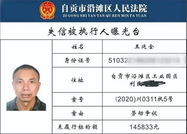 自貢一大批“老賴”名單曝光！有你認(rèn)識的沒?(圖19)