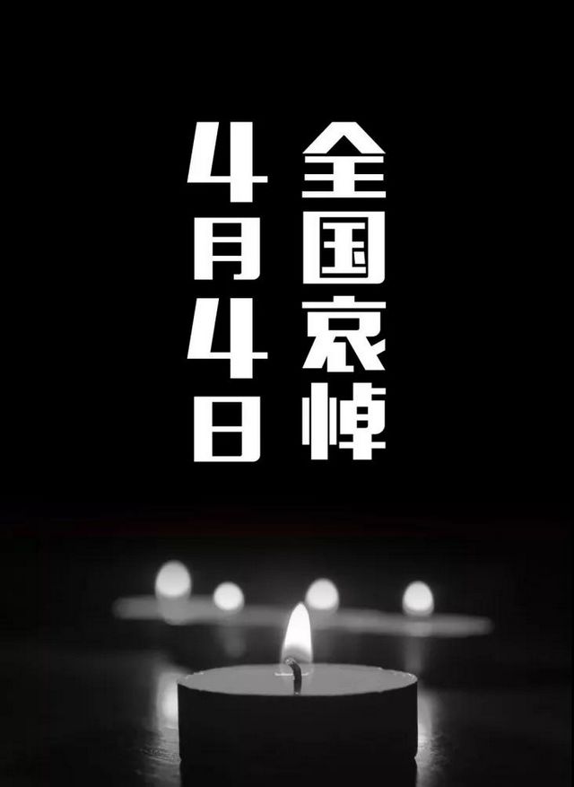 今日，全國(guó)哀悼