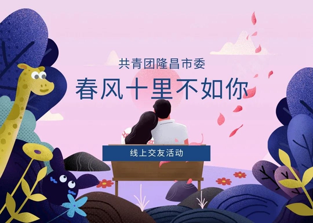 "云"相遇 | 給你線上“發(fā)”對(duì)象！隆昌這個(gè)交友活動(dòng)即刻報(bào)名