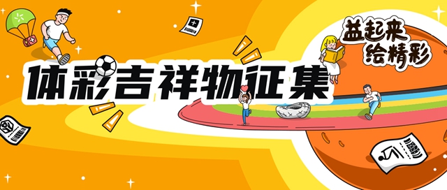 “益起來(lái) 繪精彩” 體彩吉祥物征集活動(dòng)正式啟動(dòng)