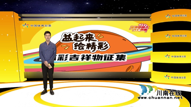 “益起來 繪精彩” 體彩吉祥物征集活動(dòng)正式啟動(dòng)(圖2)