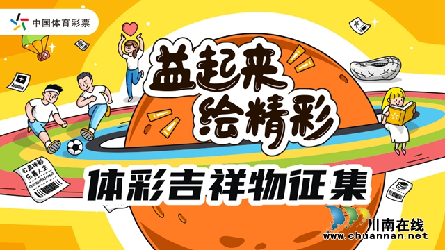 “益起來 繪精彩” 體彩吉祥物征集活動(dòng)正式啟動(dòng)(圖6)