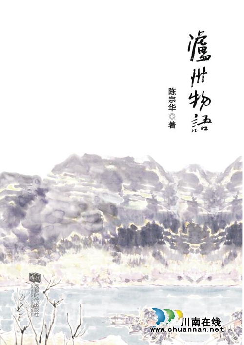 瀘州詩(shī)人陳宗華第二本詩(shī)集《瀘州物語(yǔ)》正式出版