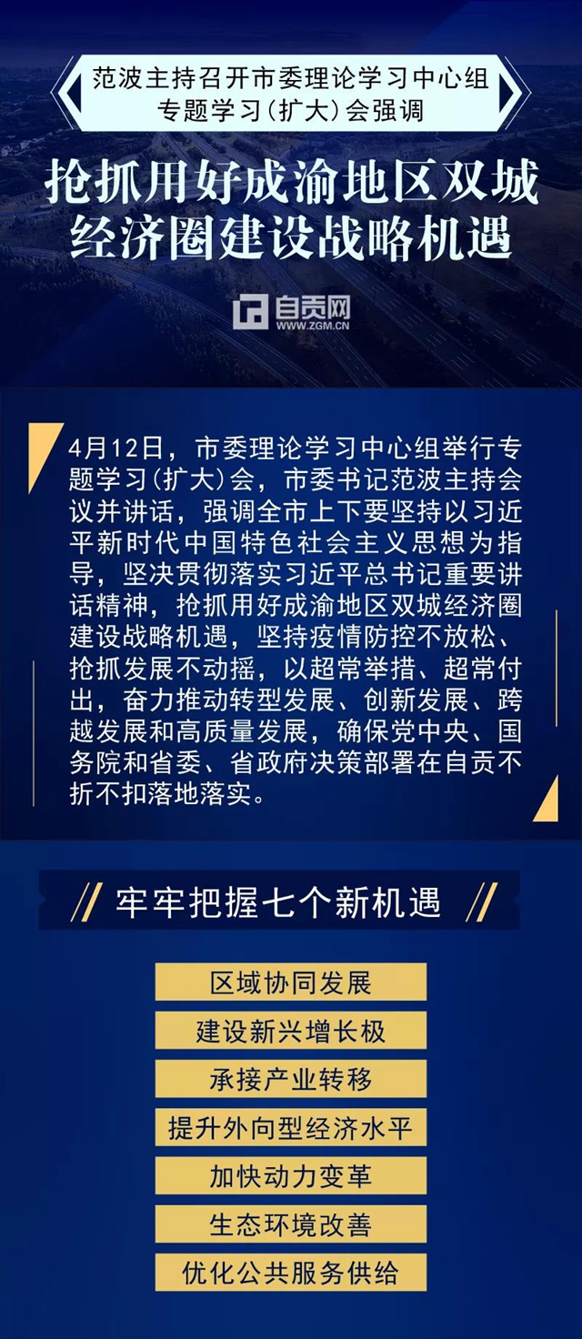 搶抓用好成渝地區(qū)雙城經(jīng)濟(jì)圈建設(shè)戰(zhàn)略機(jī)遇，自貢要做好這七件事
