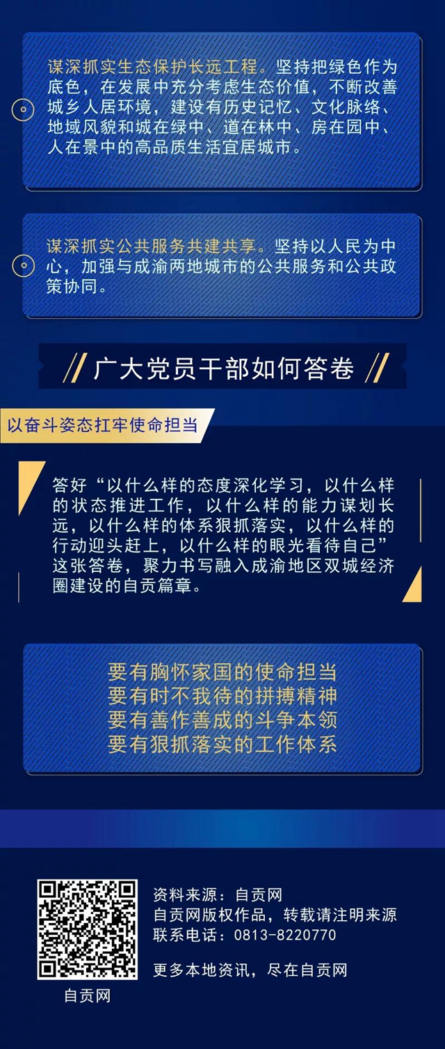搶抓用好成渝地區(qū)雙城經(jīng)濟(jì)圈建設(shè)戰(zhàn)略機(jī)遇，自貢要做好這七件事(圖3)