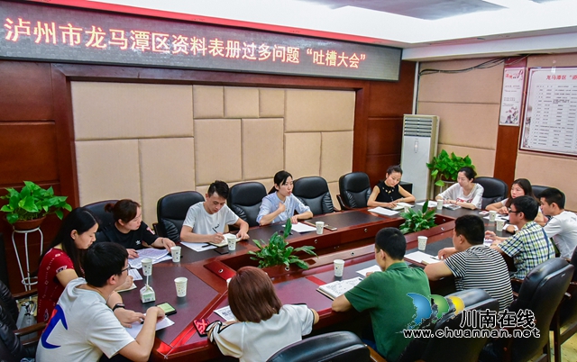 瀘州：165場(chǎng)“吐槽大會(huì)”整治形式主義、官僚主義見實(shí)效